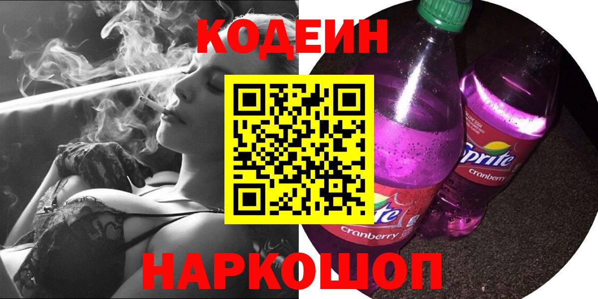 Кодеиновый сироп Lean Purple Drank Тосно